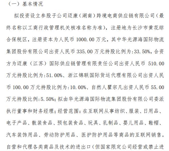 华光源海拟投资1000万元设立参股子公司，加速布局国际货运代理新赛道