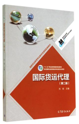 国际货运代理-(二版)肖旭高等教育出版社9787040402278 大中专教材教辅书籍
