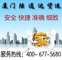 价格划算的厦门到三明货运——记陆通达货运代理公司一流的公路陆运服务
